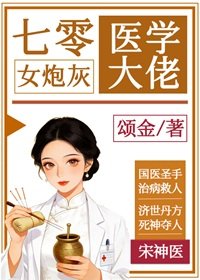 七零女炮灰是醫學大佬