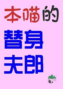 本喵的替身夫郎(女尊)
