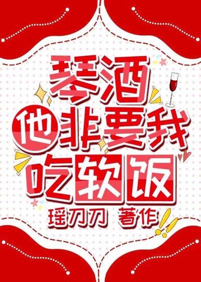 (綜漫同人)琴酒他非要我吃軟飯