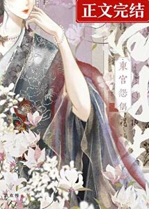 東宮怨偶