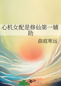 心機女配是修仙第一輔助