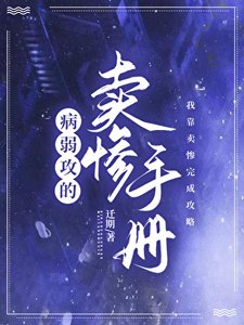 病弱攻的賣慘手冊