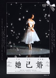 她已婚