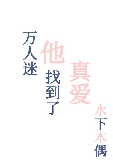 萬人迷他找到了真愛
