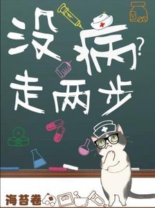 沒病走兩步