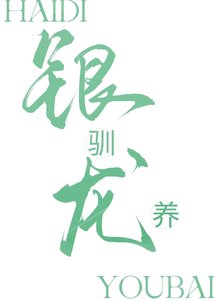 馴養銀龍的第N天