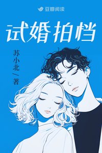 試婚拍檔