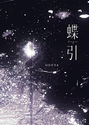 蝶引