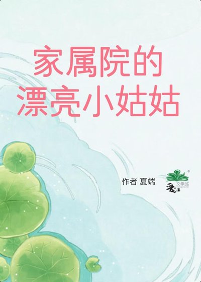 家屬院的漂亮小姑姑[八零]