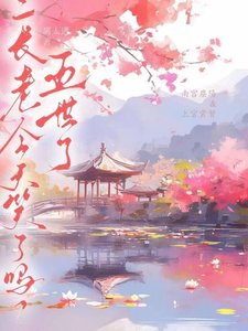 五世了,二長老今天笑了嗎?