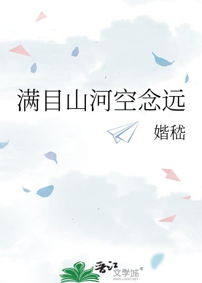 滿目山河空念遠