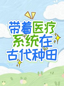 帶著醫療系統在古代種田