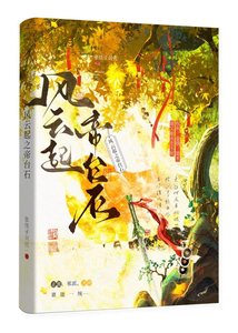風雲起之帝臺石