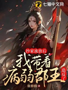 抄家流放後,我帶病弱郡王造反了