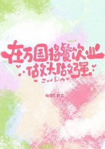(海賊王同人)在萬國將餐飲業做大做強
