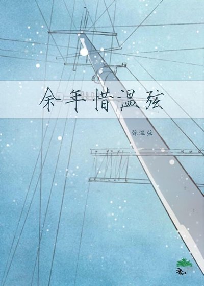 餘年惜溫弦