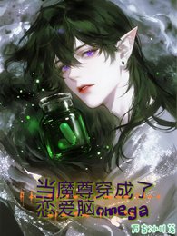 當魔尊穿成了戀愛腦omega