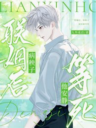 聯姻後，病秧子他安靜等死