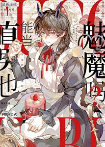 陰鬱直男也要當魅魔嗎?