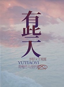 青梅竹馬裡的第三人