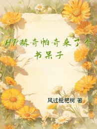 《(HP同人)HP赫奇帕奇来了个书呆子/HP布莱克家的万人迷》