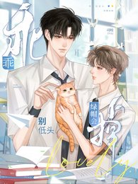 乖,別低頭,綠帽會掉