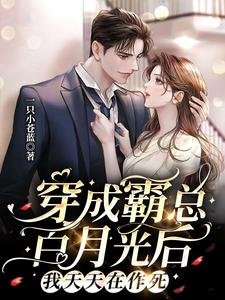 穿成霸總白月光後,我天天在作死