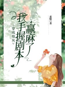 穿成炮灰,我手握劇本贏麻了