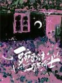 豌豆公主與黑騎士