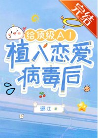 給頂級AI植入戀愛病毒後
