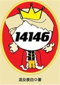 女囚代號14146[無限]