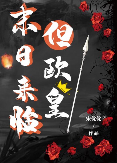 末日降臨但歐皇修仙