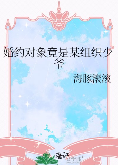 婚約物件竟是某組織少爺