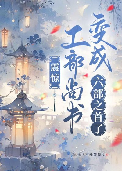 震驚！工部尚書變成六部之首了
