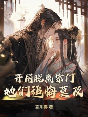 開局脫離宗門,她們追悔莫及