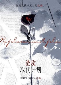 渣攻取代計劃