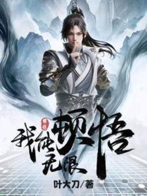 玄幻，我能無限頓悟