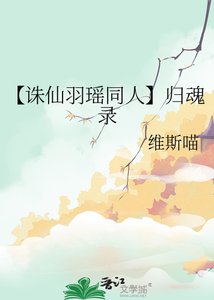 【誅仙羽瑤同人】歸魂錄