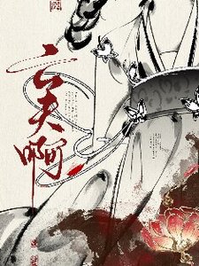 真當我亡夫死了嗎?