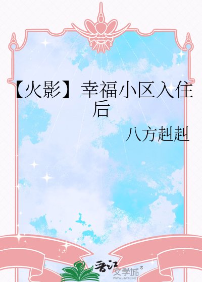 《【火影】幸福小区入住后》