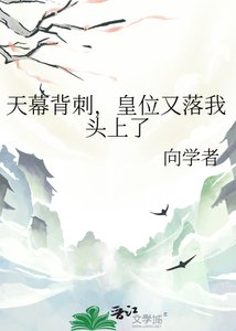 天幕背刺,皇位又落我頭上了