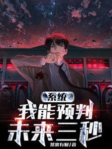 系統:我能預判未來三秒