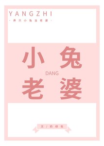 養只小兔當老婆