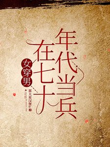 女穿男在七十年代當兵
