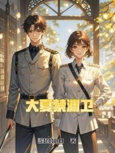 大夏禁淵衛