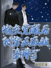 炮灰覺醒後,陰鷙反派被親懵了