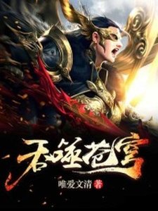 吞噬蒼穹