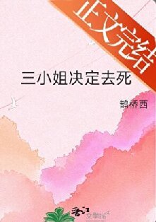 三小 姐決定去死
