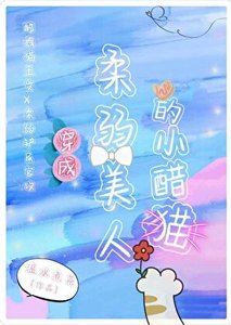 穿成柔弱美人的小醋貓