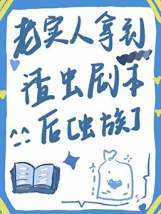 老實人拿到渣蟲劇本後